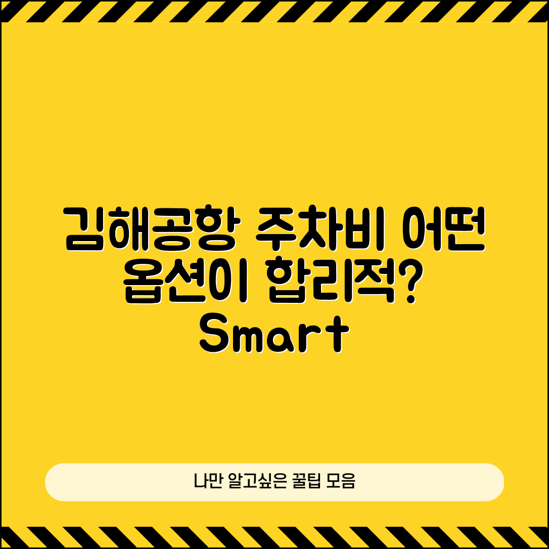 김해공항 주차요금, 어떤 옵션이 더 합리적일까?