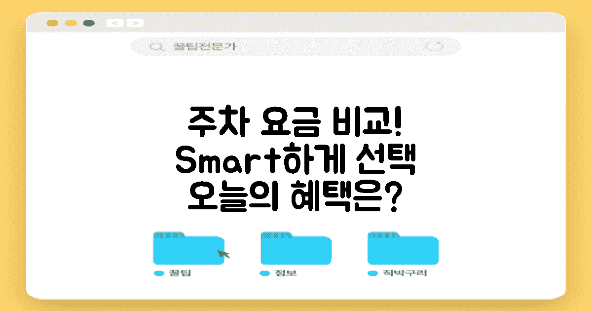 주차 요금 비교해보세요