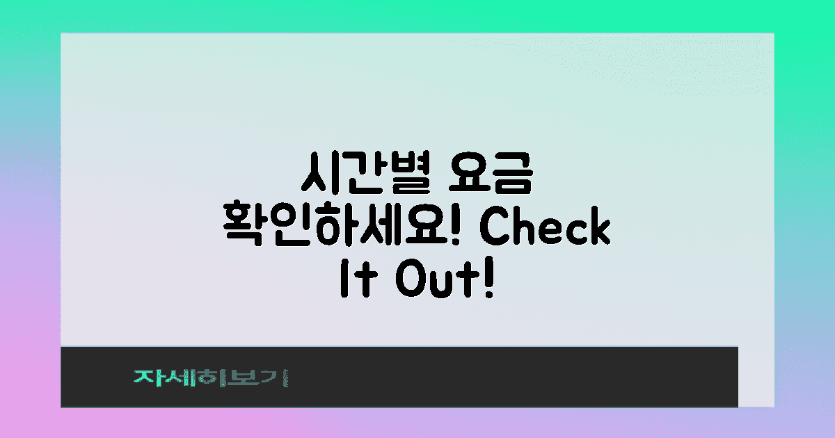 시간별 요금을 확인하세요