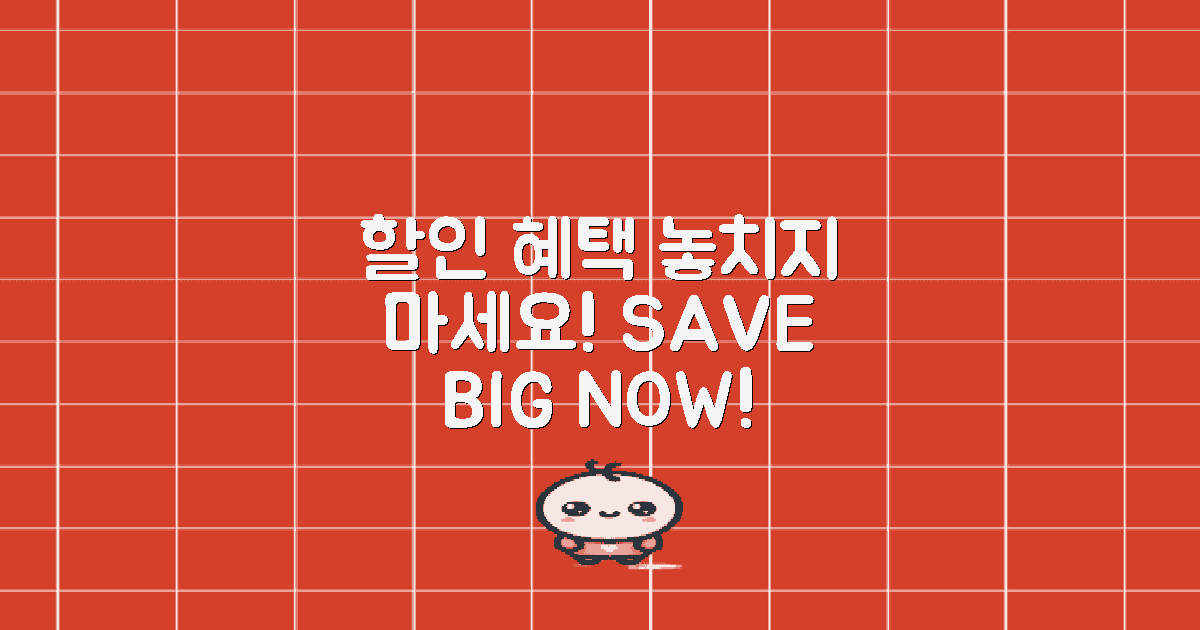 할인 혜택 놓치지 마세요