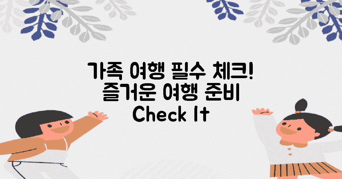 가족 여행 전 체크하세요