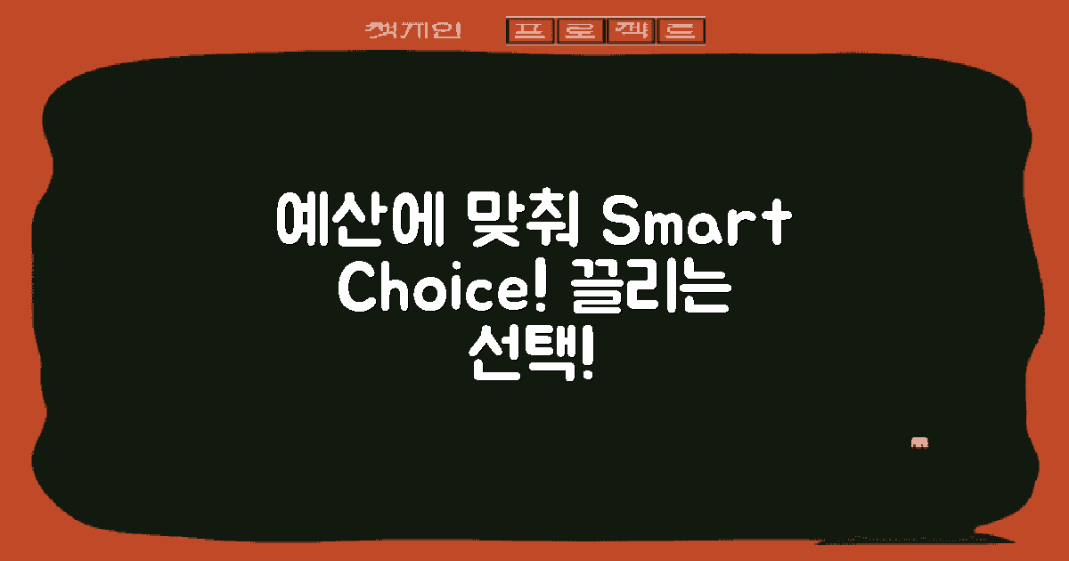 예산에 맞춰 선택하세요