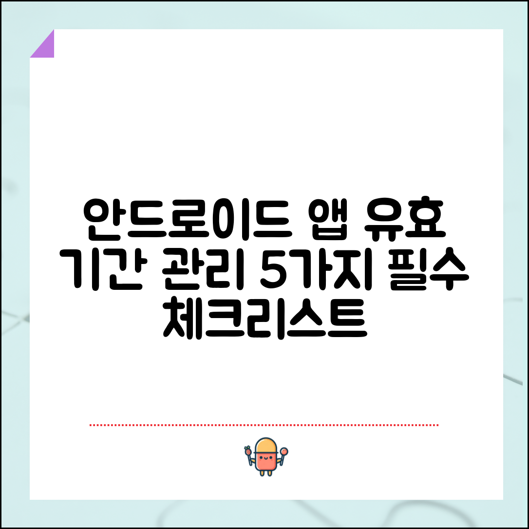 안드로이드 애플리케이션 유효 기간 관리 구현을 위한 5가지 필수 체크리스트