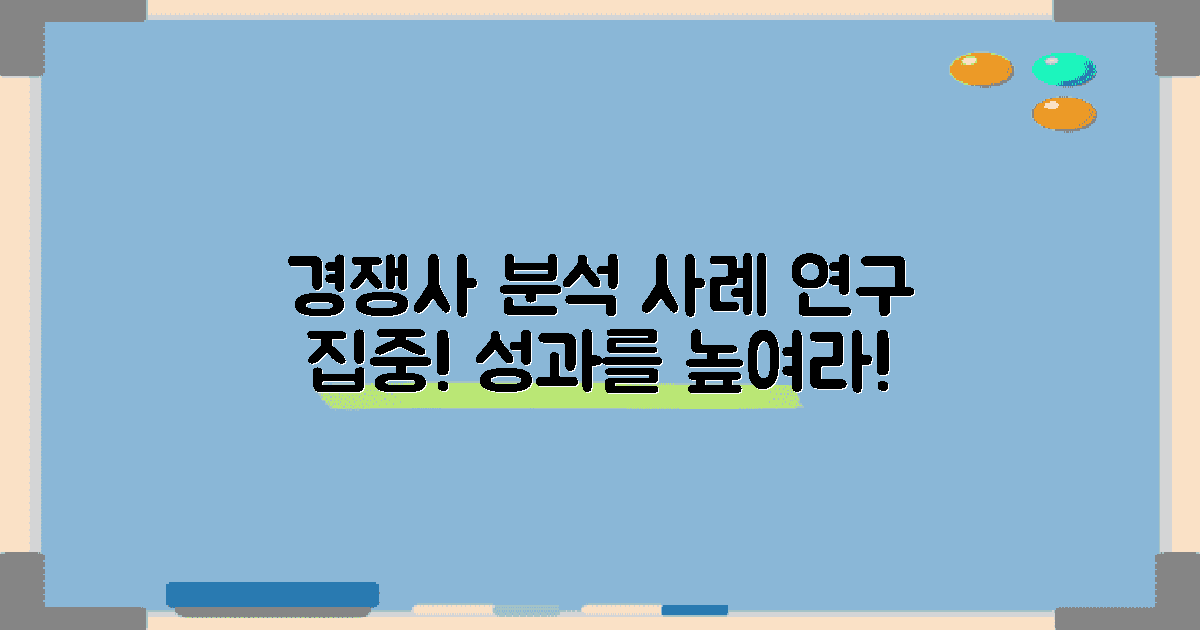 경쟁사 사례 연구