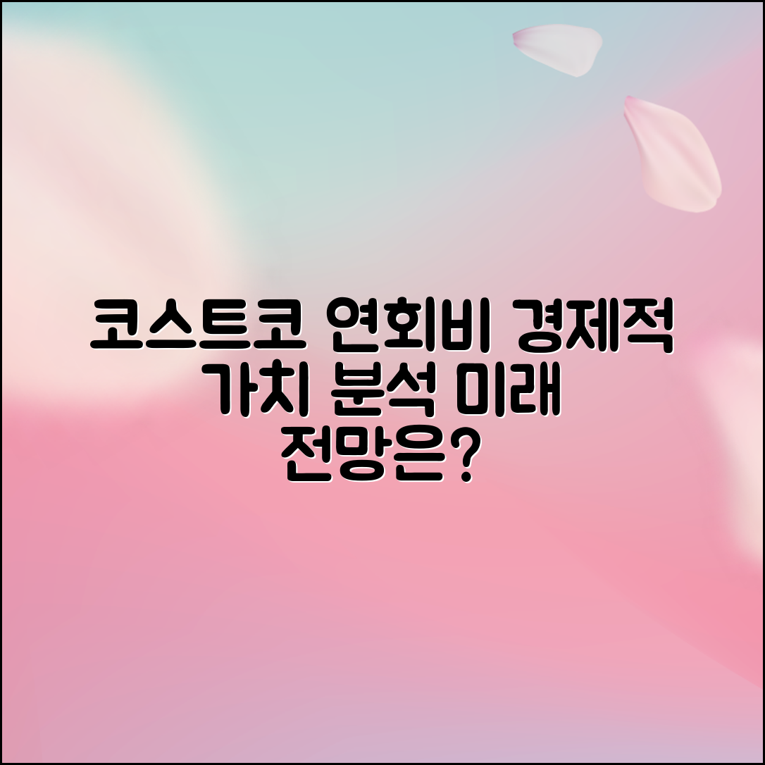 코스트코 연회비, 경제적 가치 분석과 미래 전망