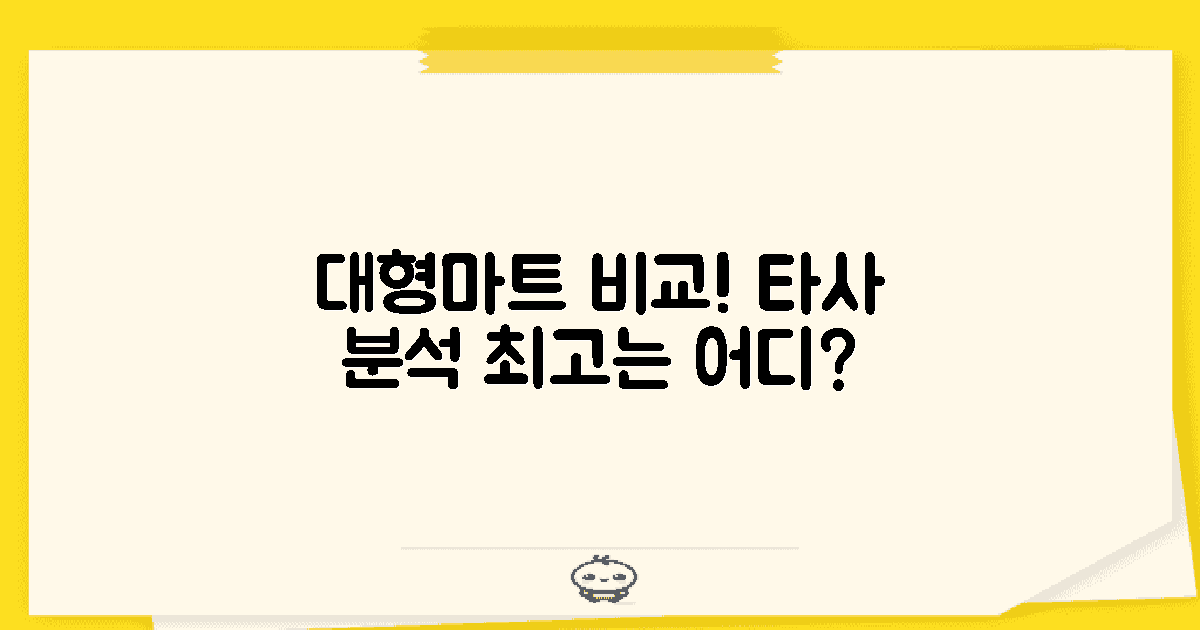 타 대형마트와 비교 분석