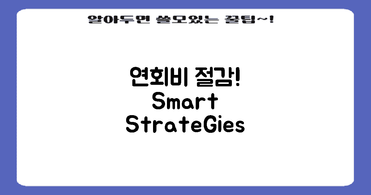 연회비 절감 전략 소개