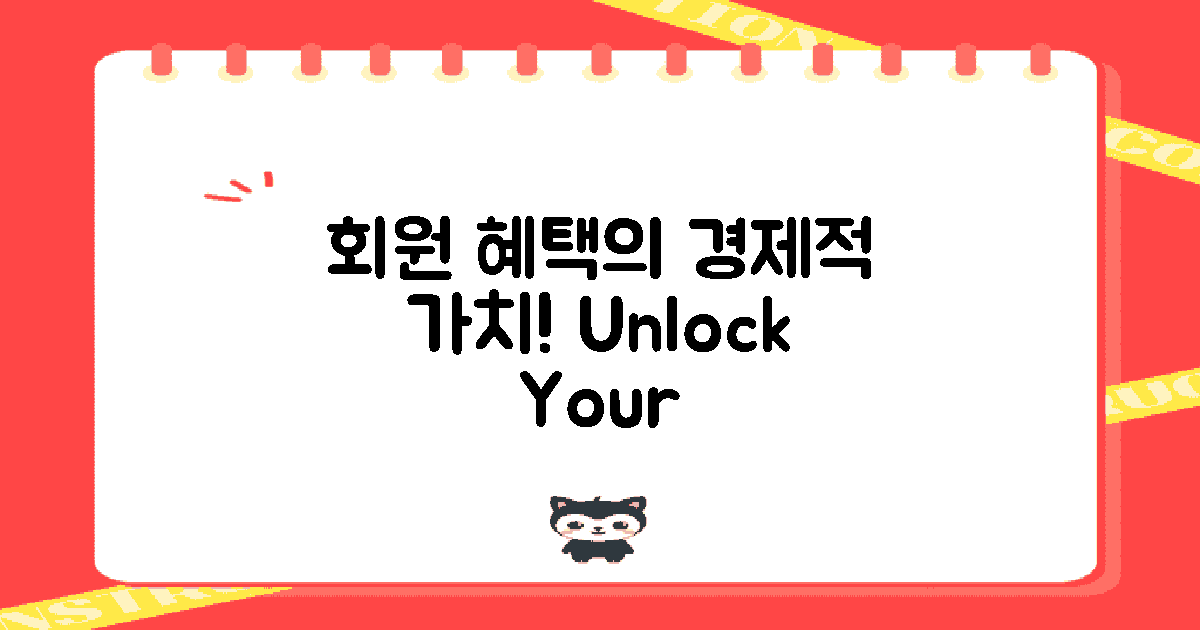 회원 혜택의 경제적 가치