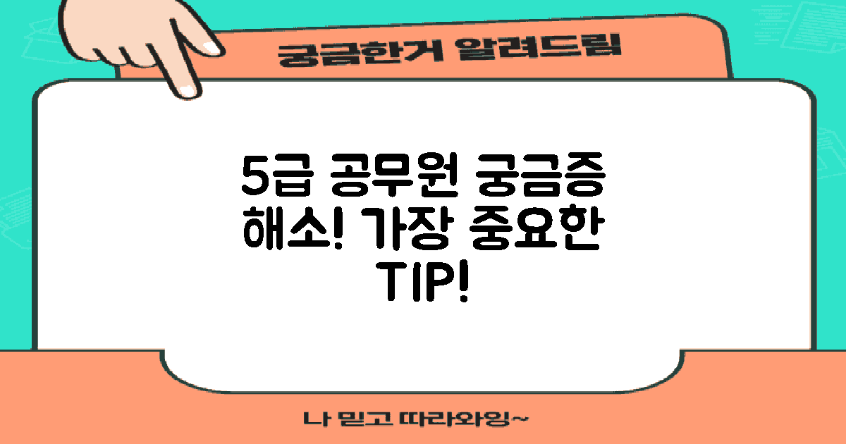 5급 공무원 궁금증 해소하세요