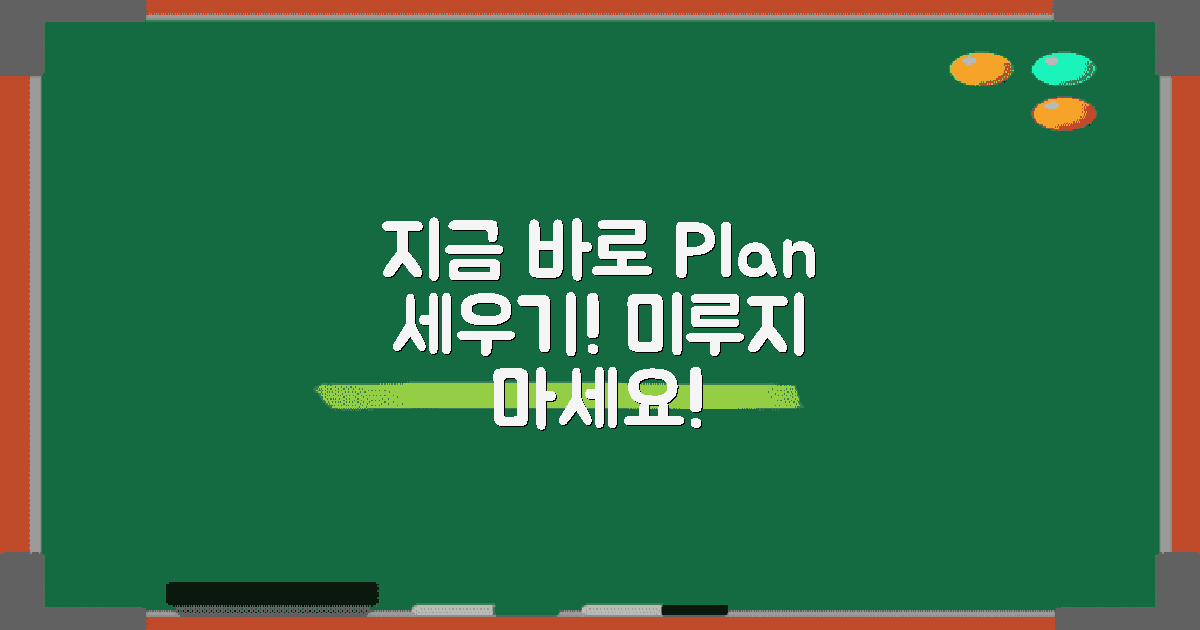 지금 바로 계획 세우세요