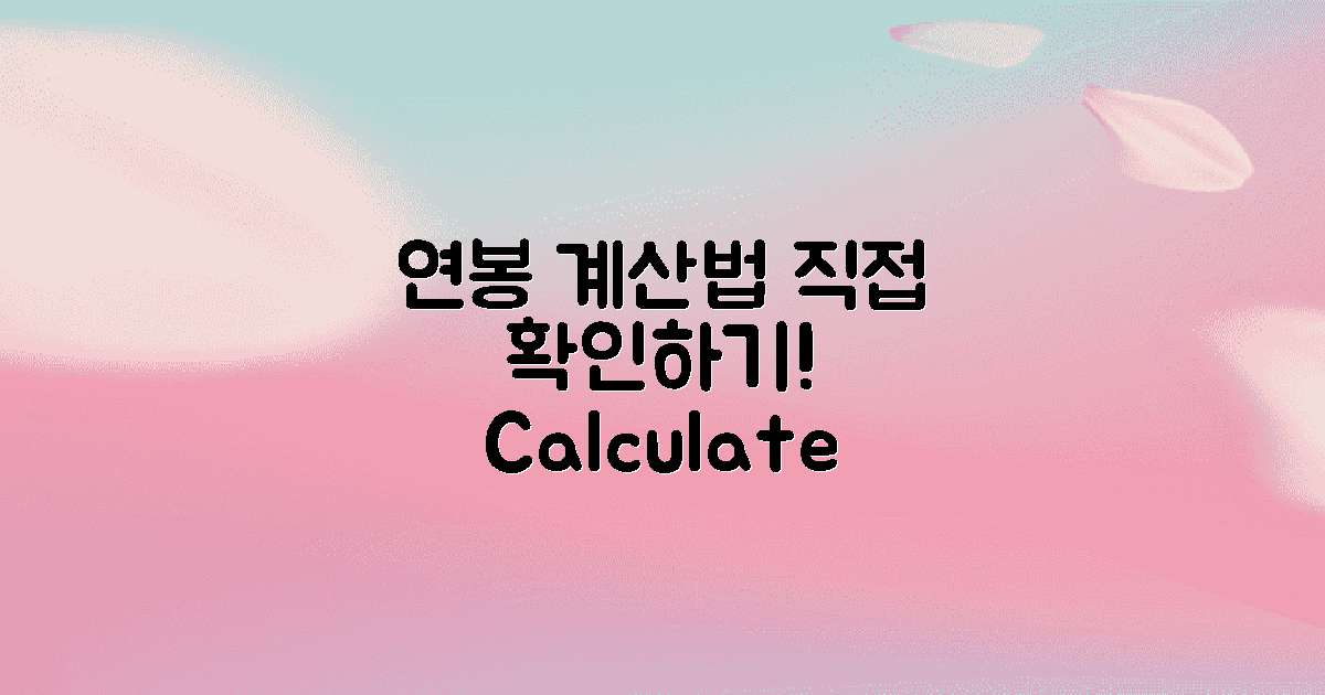 연봉 계산법 직접 확인하세요