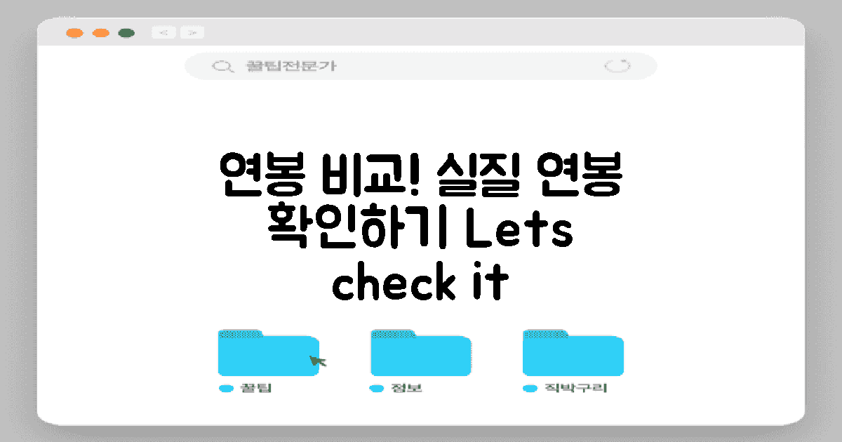 실질 연봉으로 비교해보세요