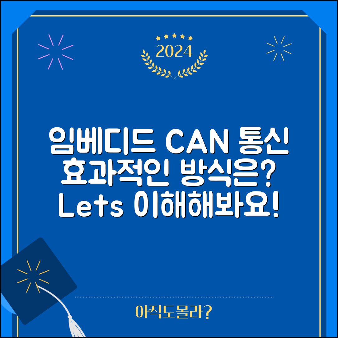 임베디드 시스템에서 CAN 통신 이해하기, 어떤 방식이 더 효과적일까?