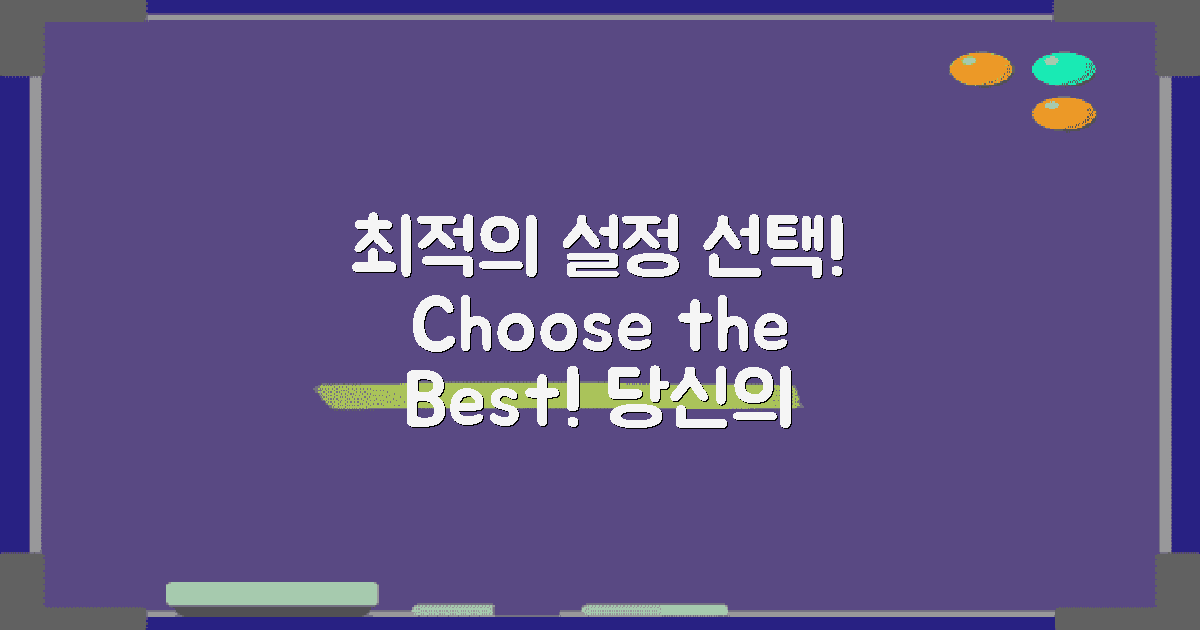 최적의 설정을 선택하세요
