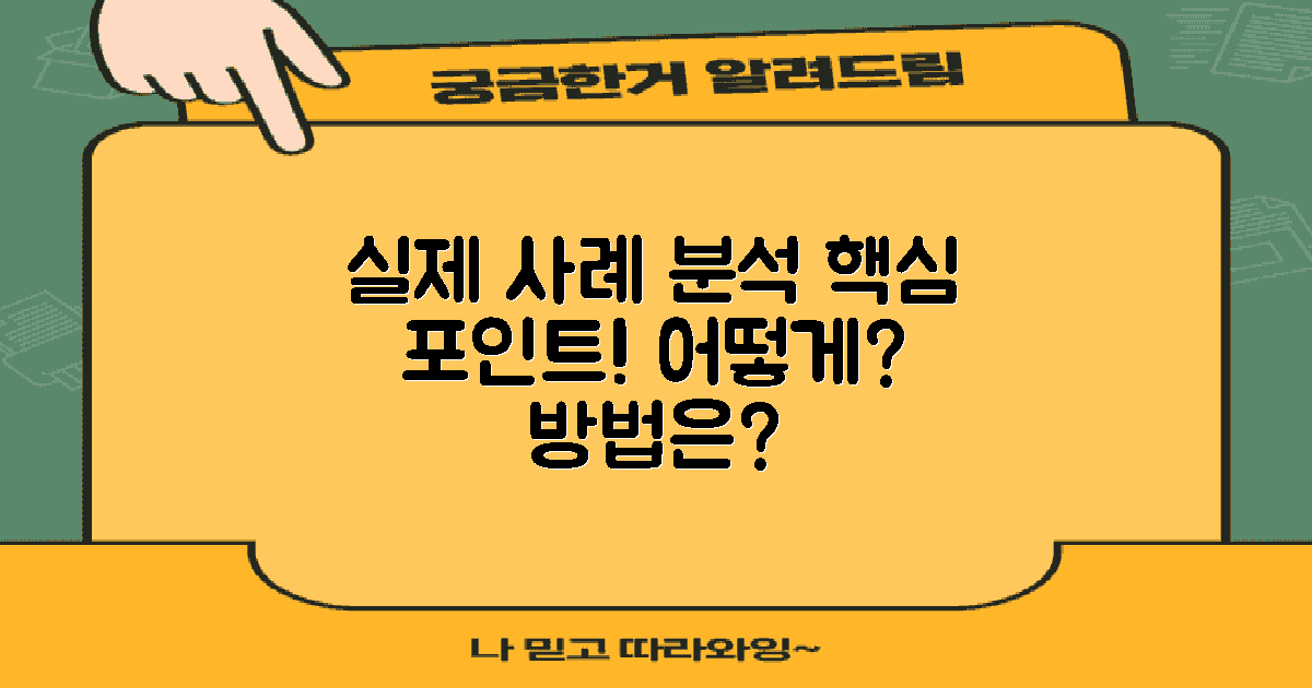 실제 사례를 분석해보세요