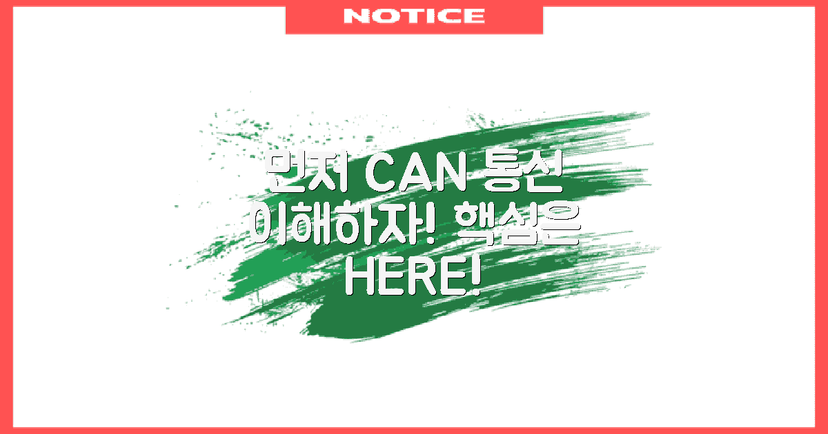 먼저 CAN 통신을 이해하세요