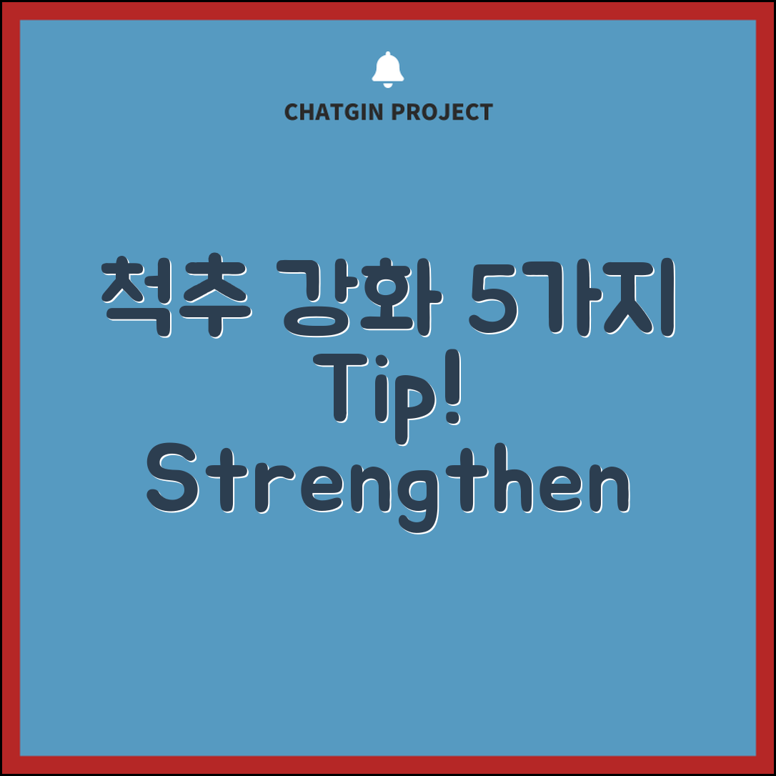 척추 강화 운동의 중요성 이해하기 위한 5가지 방법