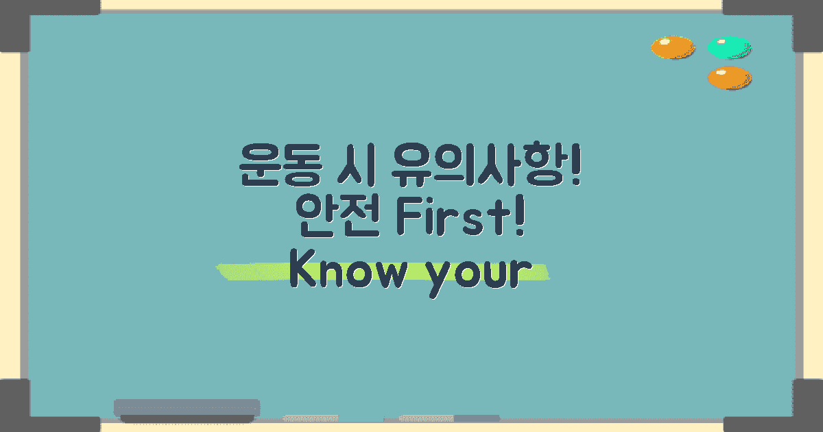 운동 시 유의사항