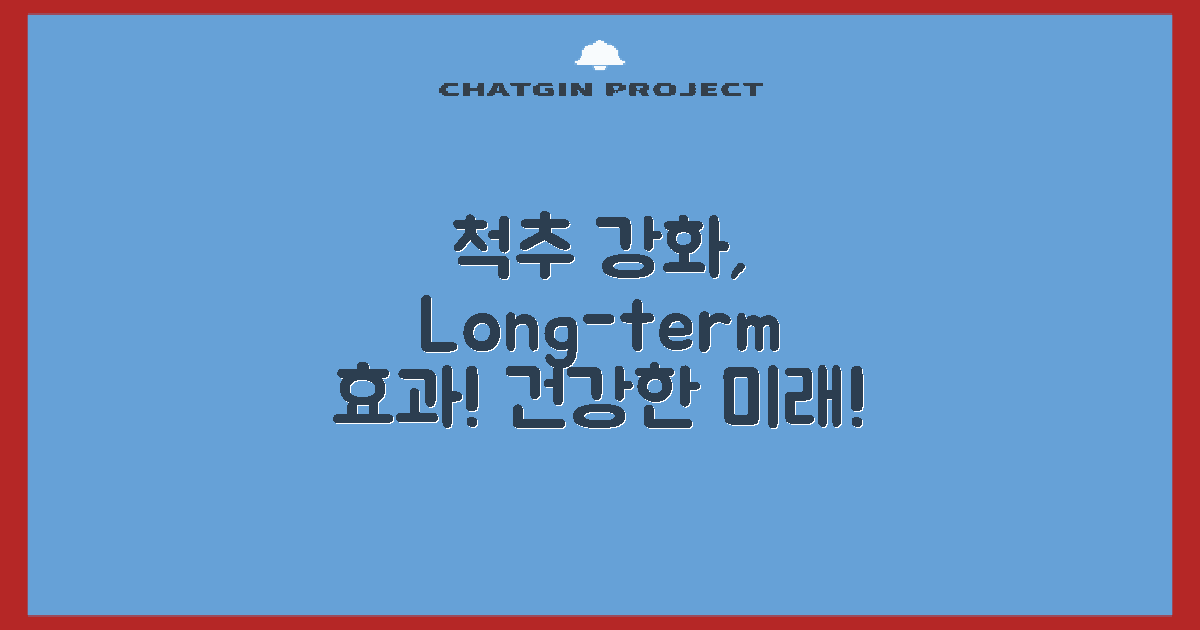 척추 강화의 장기적 효과