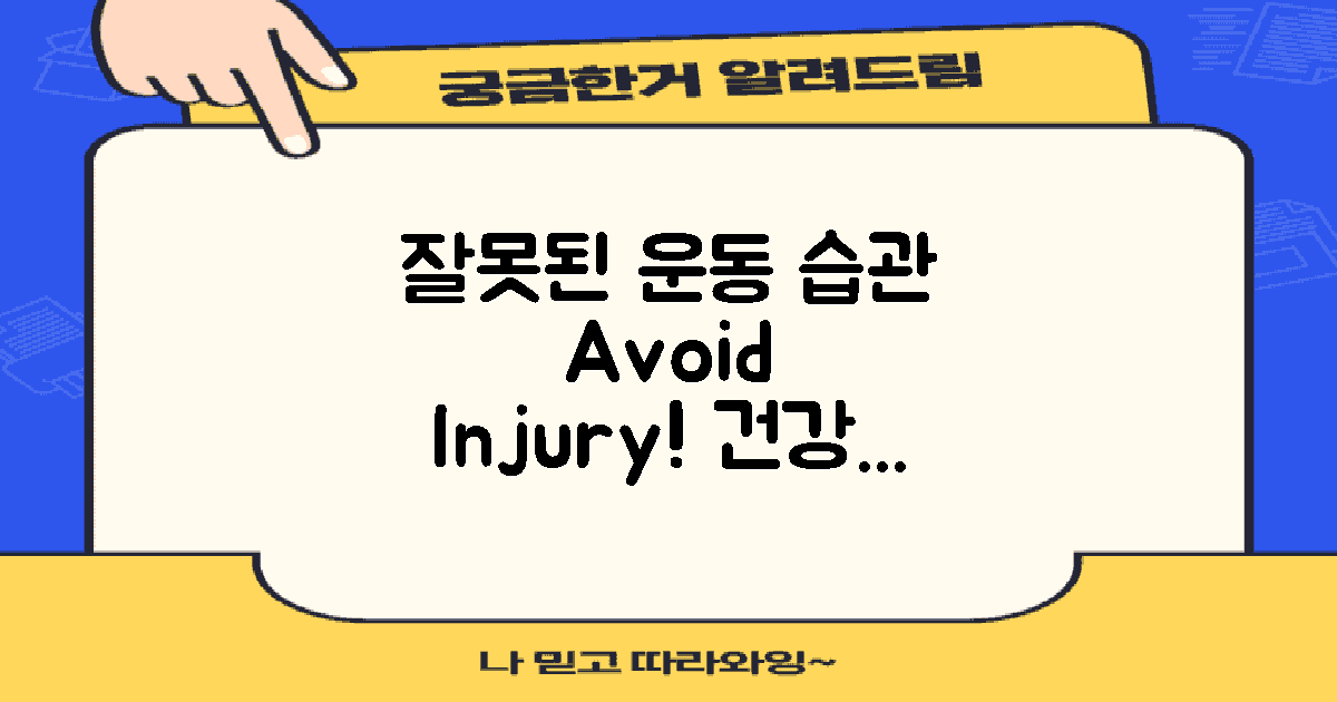 잘못된 운동 습관