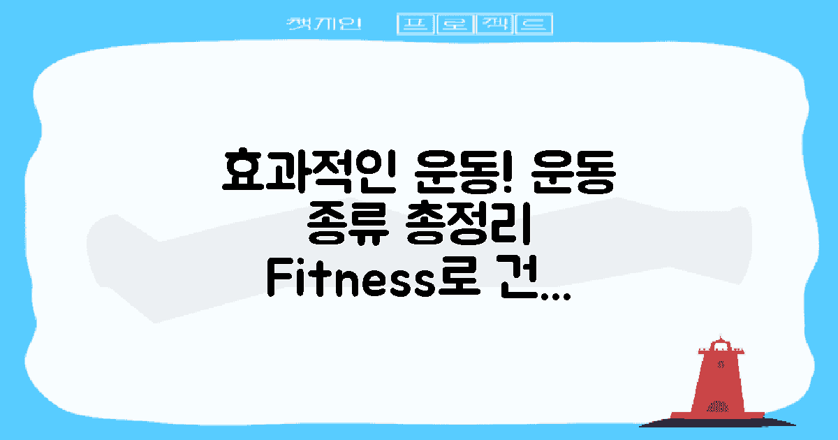 효과적인 운동 종류