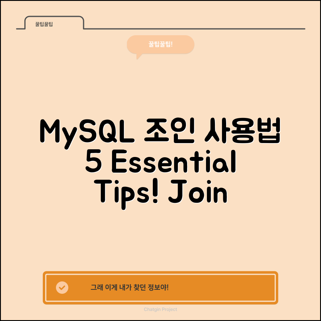 MySQL Join Query의 사용법 5가지 필수 팁
