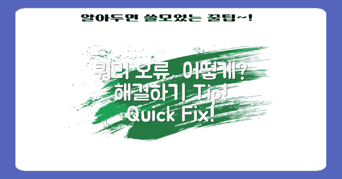 쿼리 오류는 어떻게 해결할까?