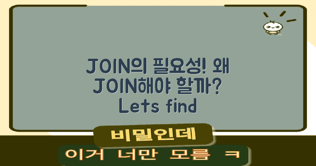 JOIN을 왜 써야 할까?