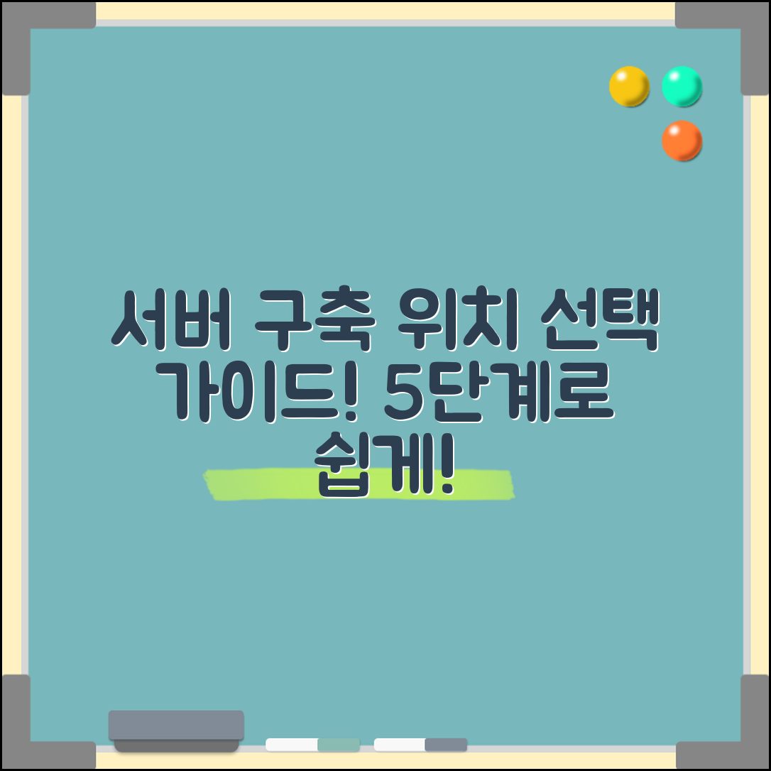 서버 구축 위치 선택 가이드, 5단계로 쉽게 정리하기!