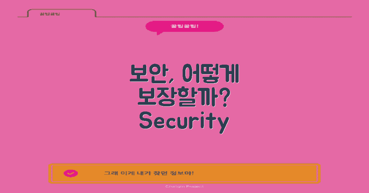 보안은 어떻게 보장할까?