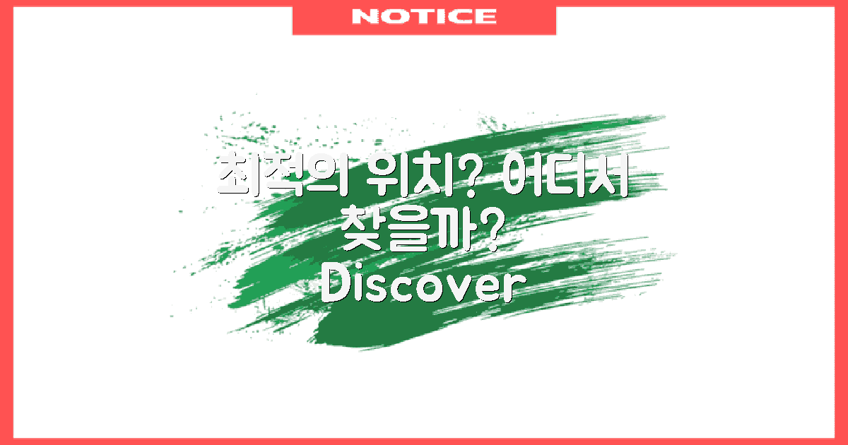 최적의 위치는 어디일까?