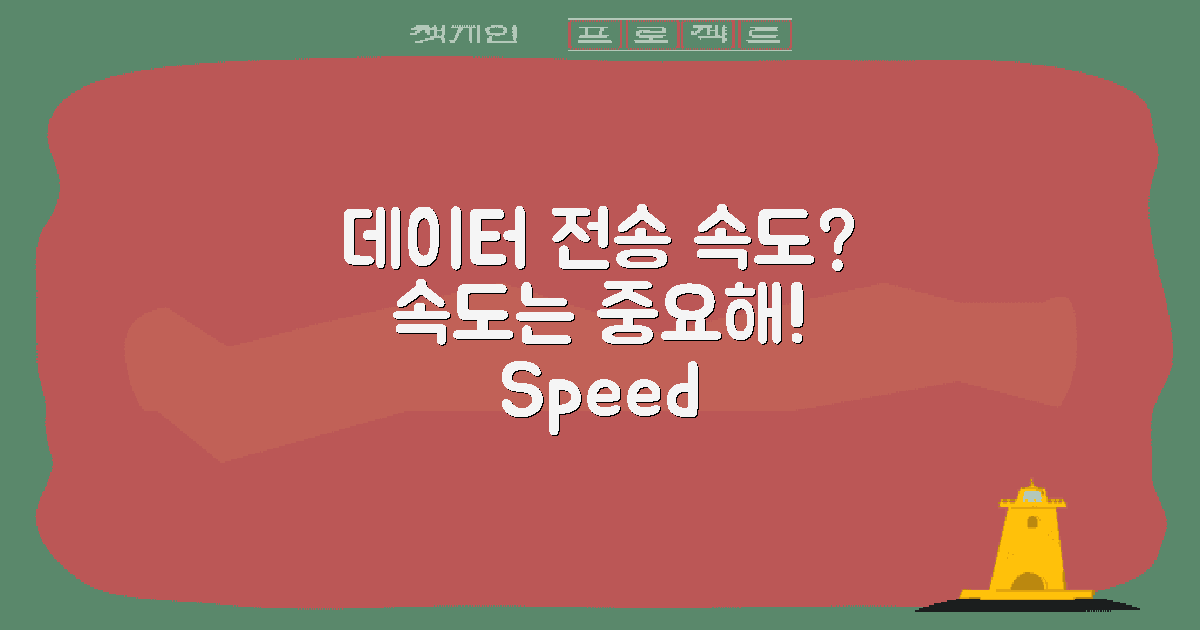 데이터 전송 속도는?