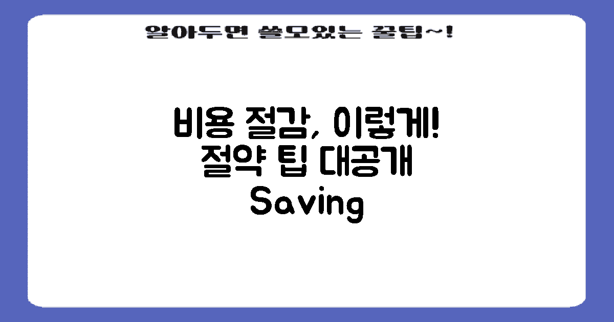 비용 절감하려면 어떻게 할까?