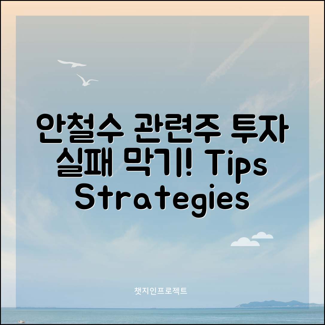 안철수 관련주, 투자 실패를 막는 방법은?