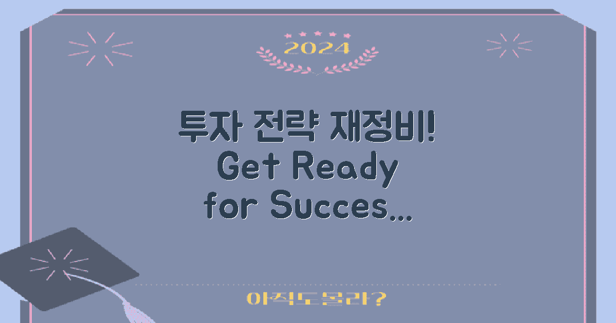 투자 전략을 재정비하세요