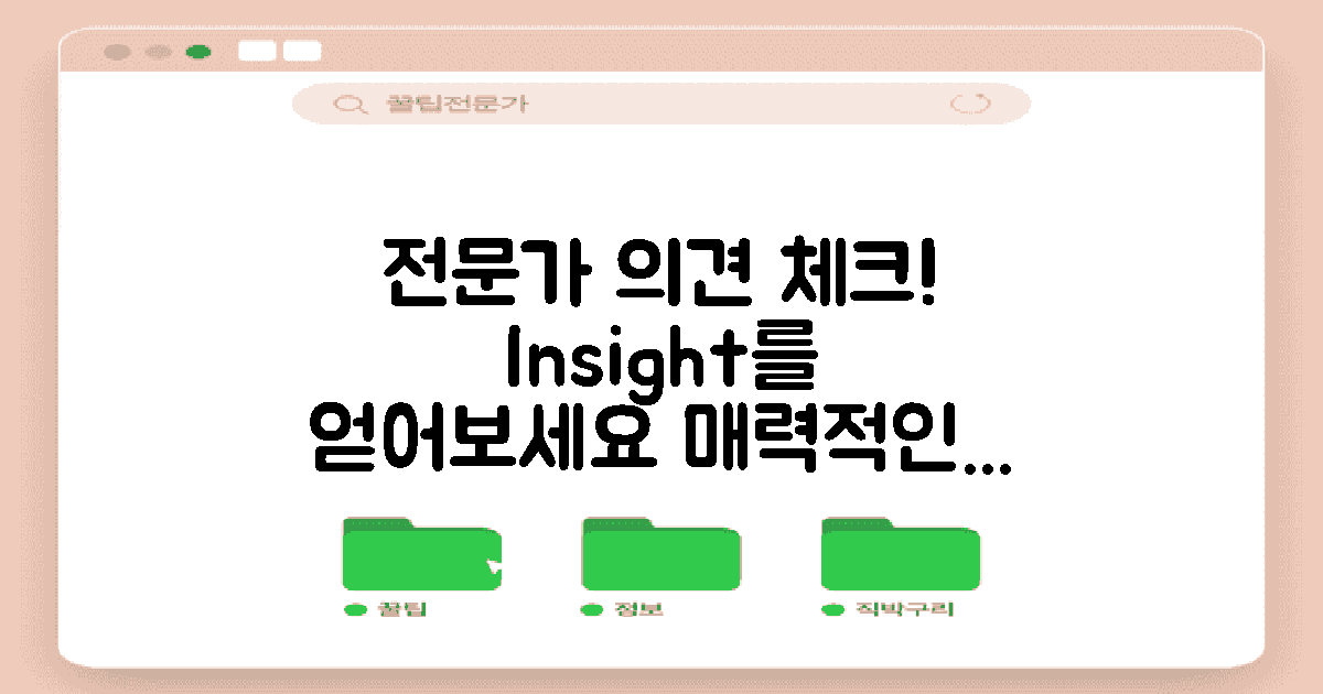 전문가 의견을 체크하세요