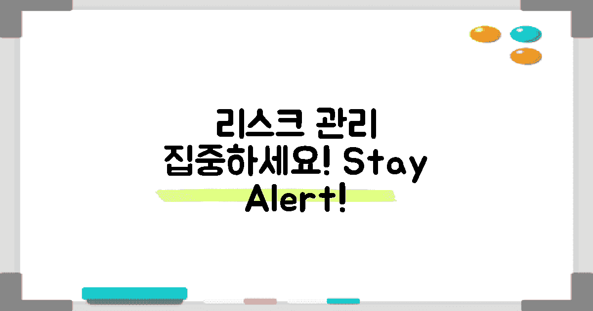 리스크 관리에 집중하세요