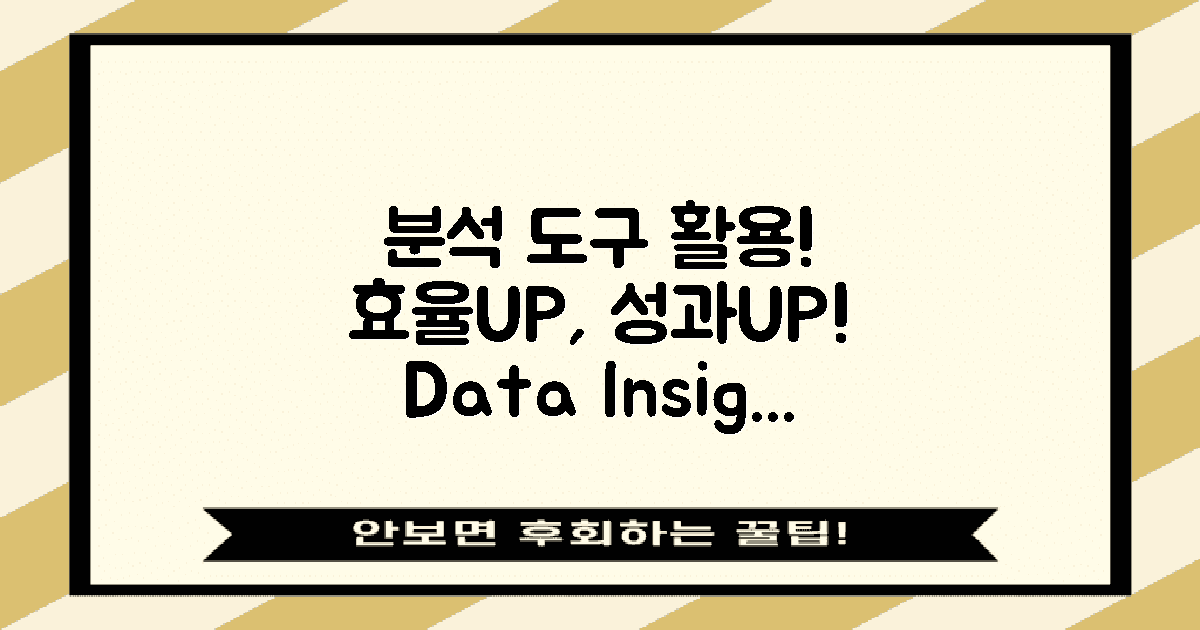 분석 도구를 활용하세요