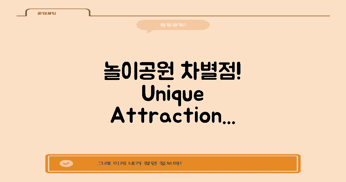 다른 놀이공원과 차별점