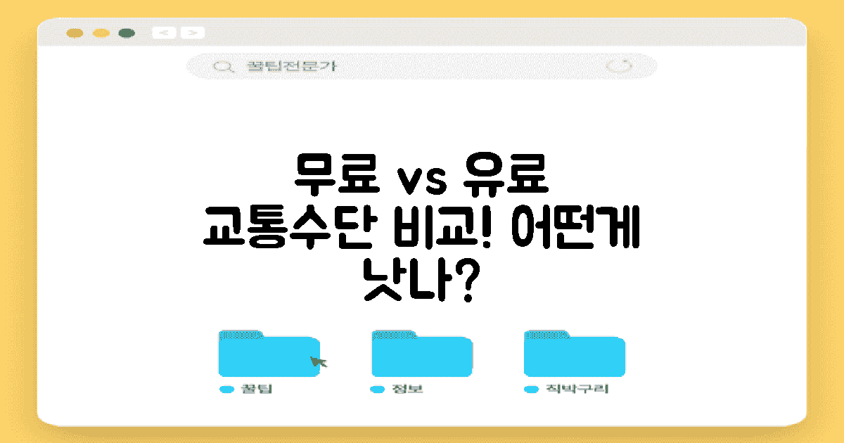 무료 vs 유료 교통수단