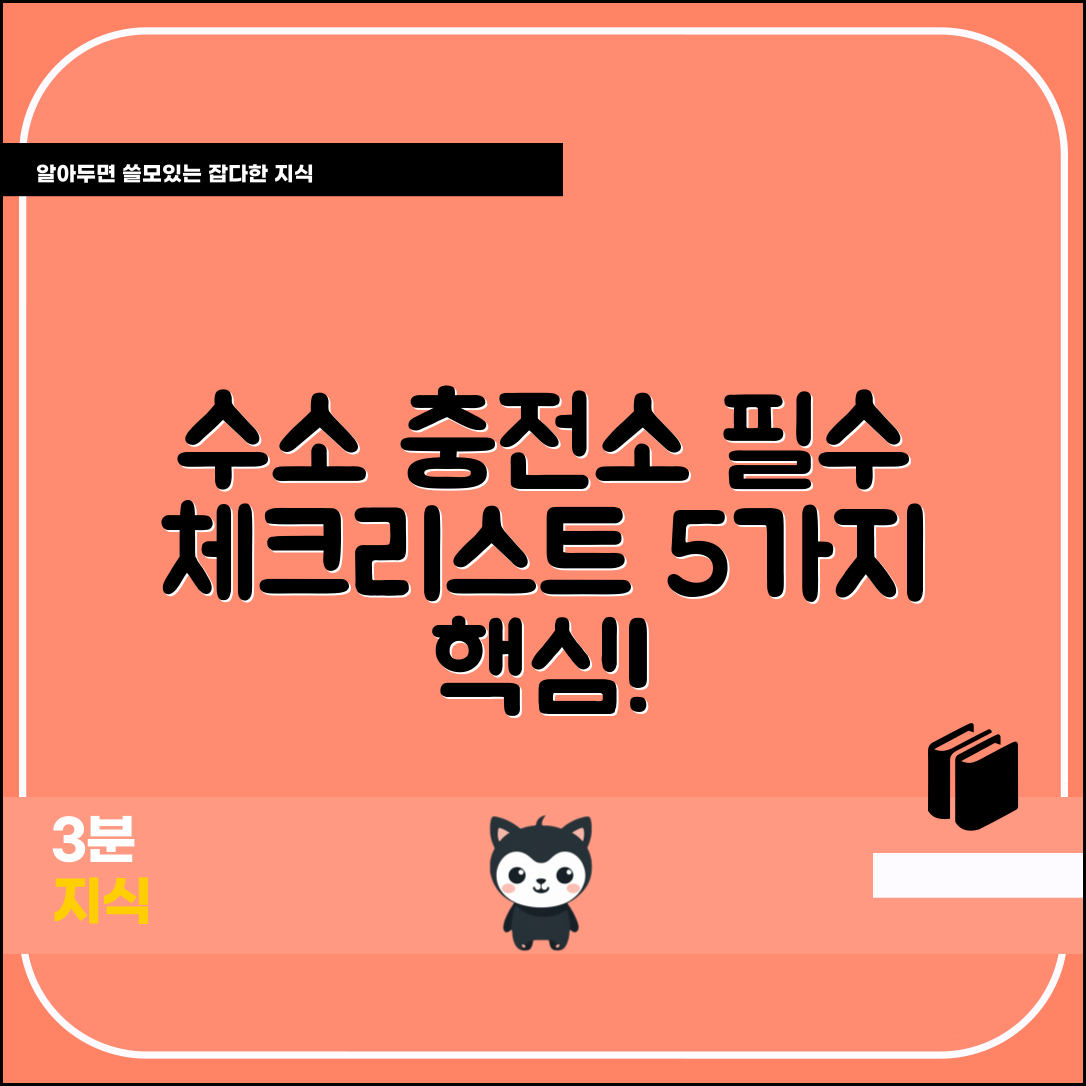 수소 충전소 운영을 위한 필수 체크리스트 5가지