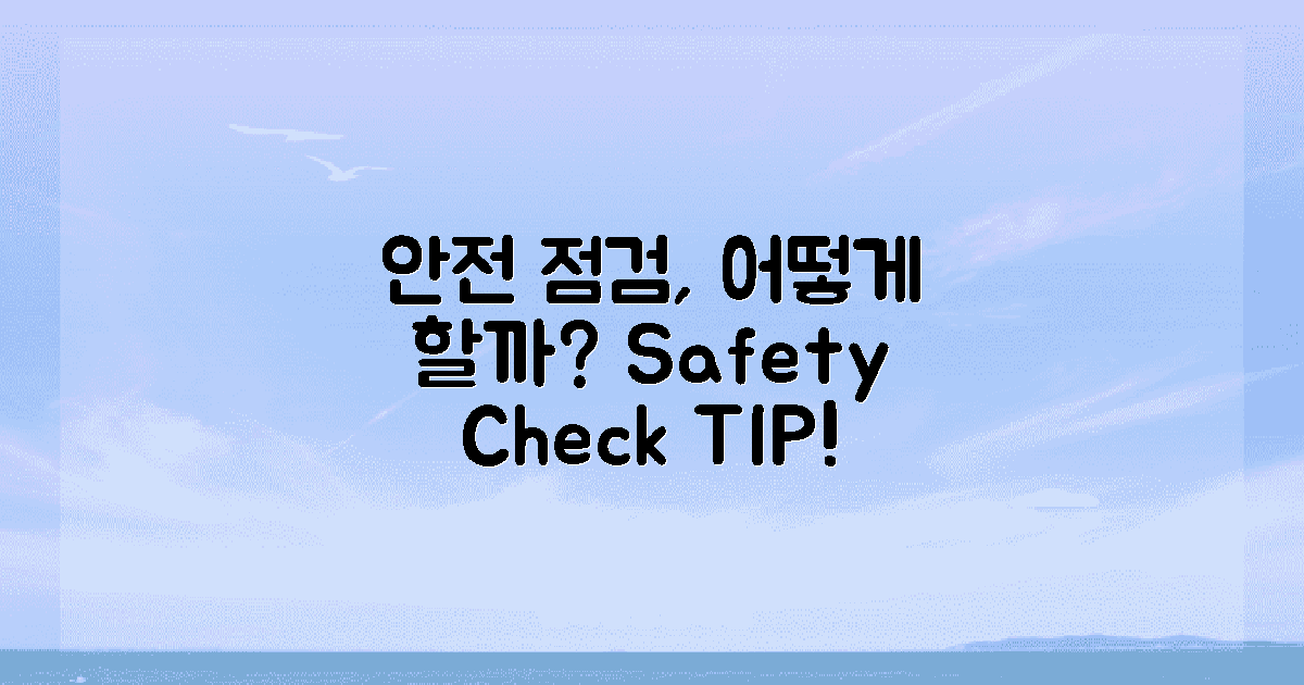 안전 점검은 어떻게 할까?