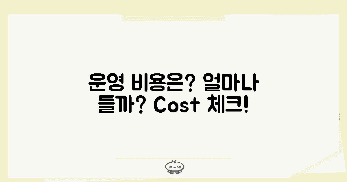 운영 비용은 얼마나 될까?