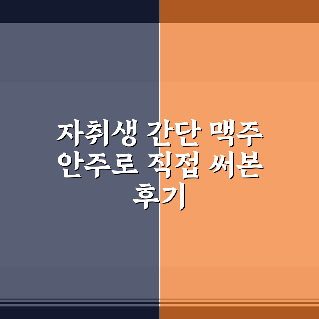 자취생 간단 맥주 안주로 직접 써본 후기