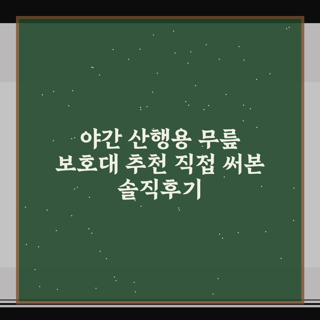 야간 산행용 무릎 보호대 추천 직접 써본 솔직후기