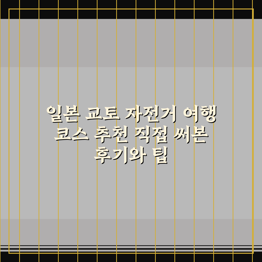 일본 교토 자전거 여행 코스 추천 직접 써본 후기와 팁