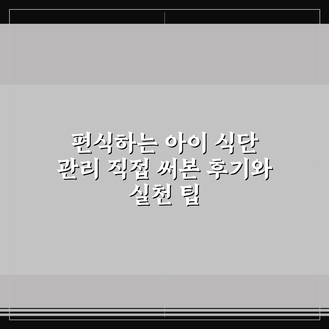 편식하는 아이 식단 관리 직접 써본 후기와 실천 팁