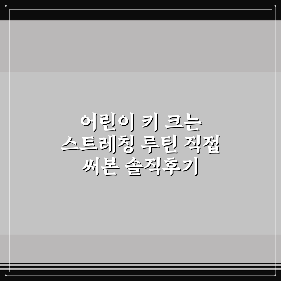 어린이 키 크는 스트레칭 루틴 직접 써본 솔직후기