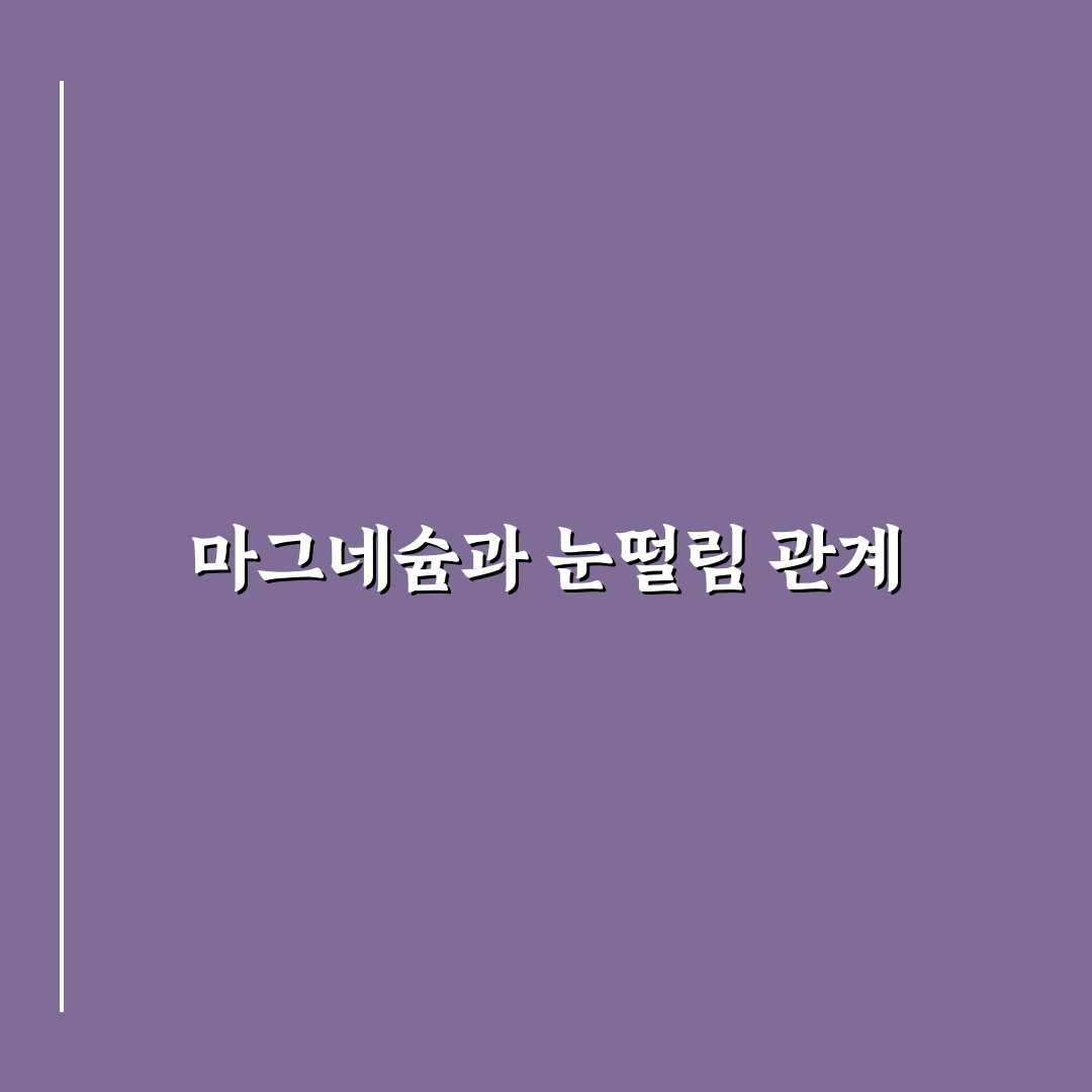 마그네슘 부족 증상 눈밑 떨림 대처법과 꿀팁 알려드려요