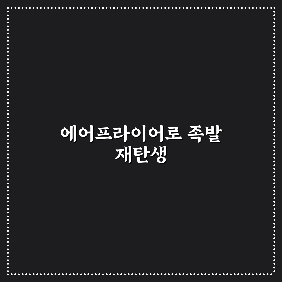 남은 족발 에어프라이어 데우기 최적 온도와 꿀팁 정리